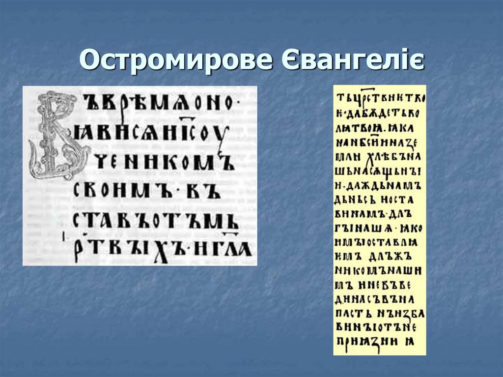 Остромирове Євангеліє
