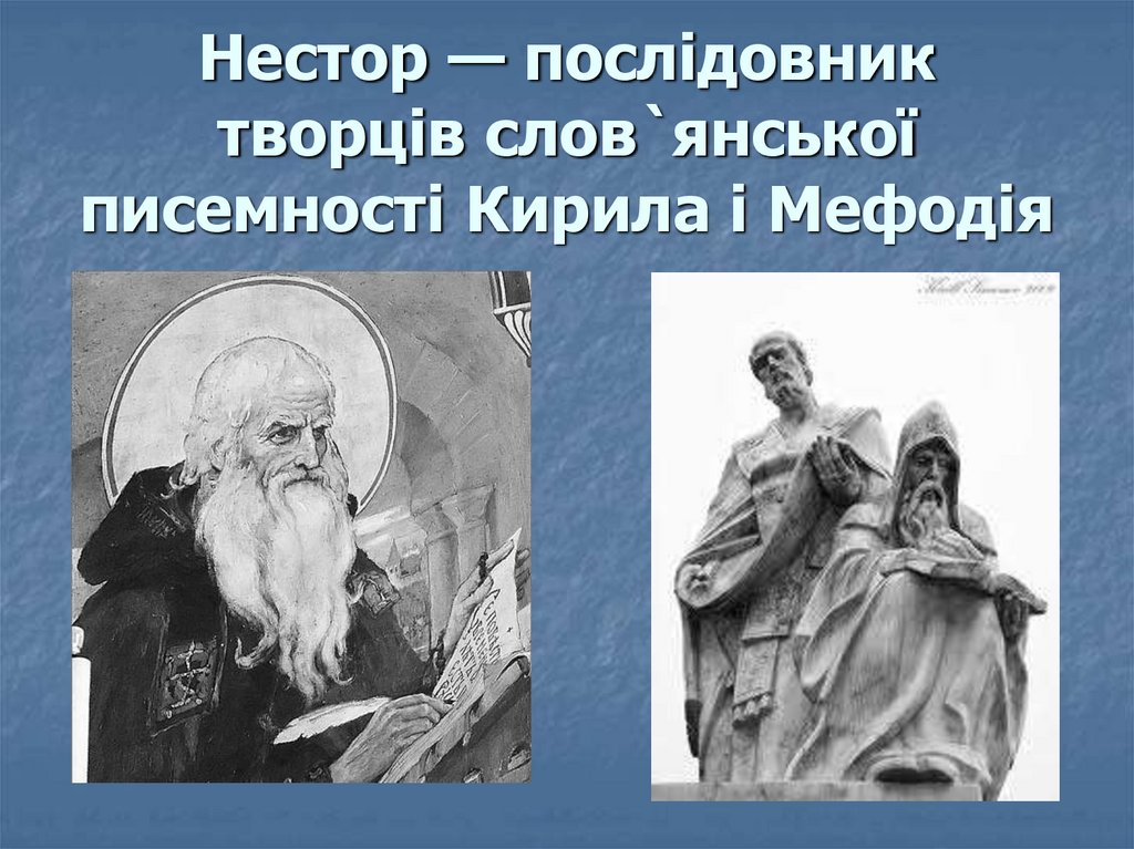 Нестор — послідовник творців слов`янської писемності Кирила і Мефодія