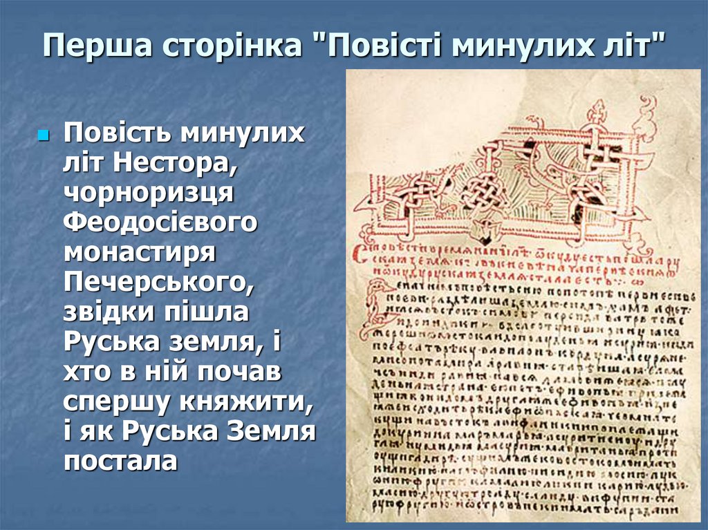 Перша сторінка "Повісті минулих літ"