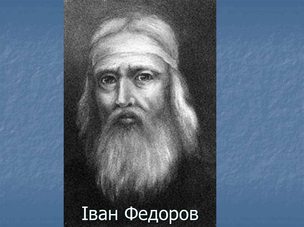 Іван Федоров