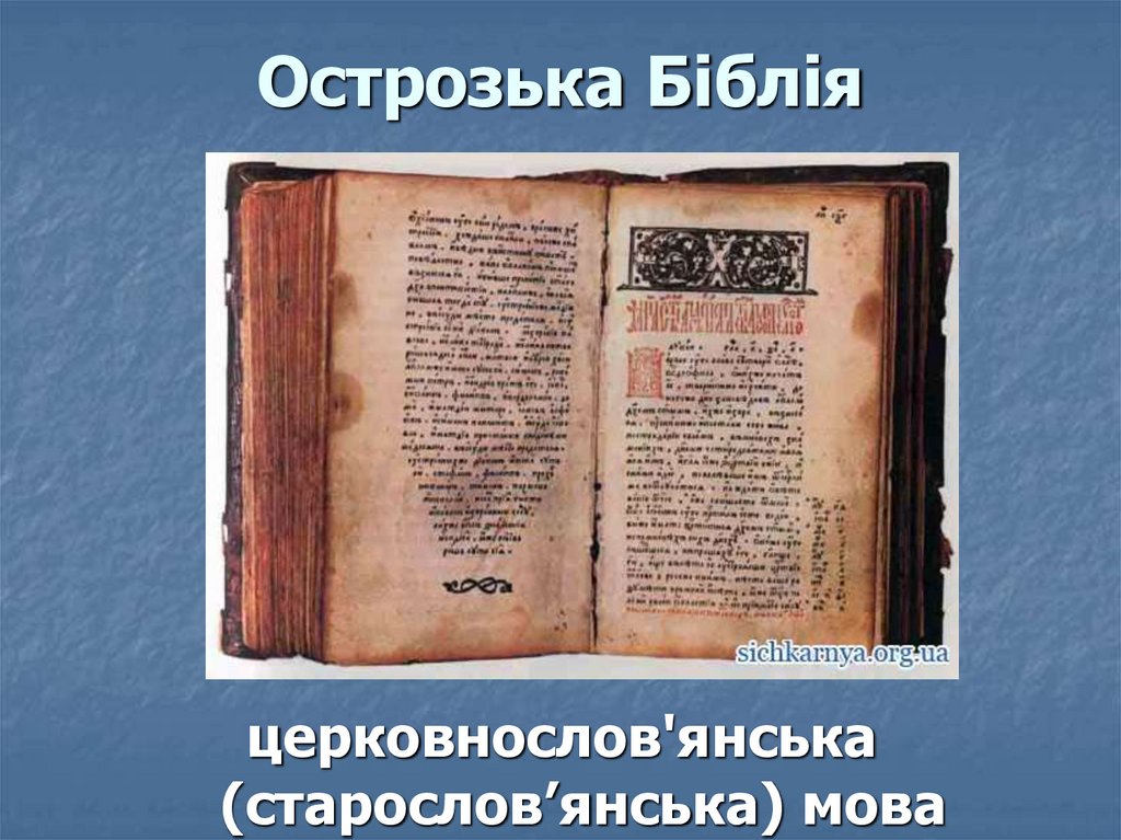 Острозька Біблія