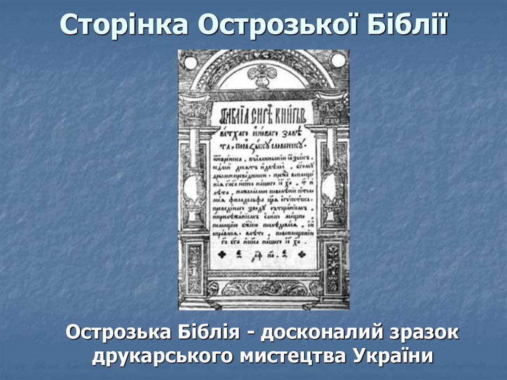 Сторінка Острозької Біблії