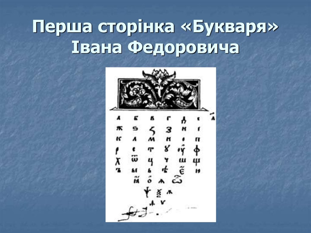 Перша сторiнка «Букваря» Івана Федоровича