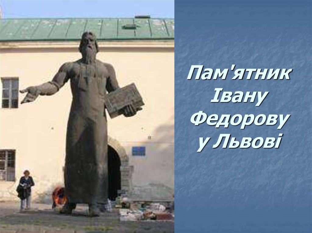 Пам'ятник Івану Федорову у Львові