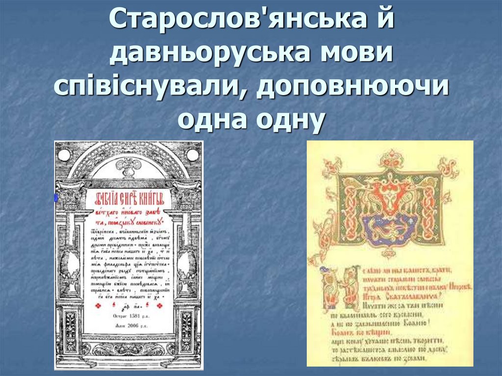 Старослов'янська й давньоруська мови співіснували, доповнюючи одна одну