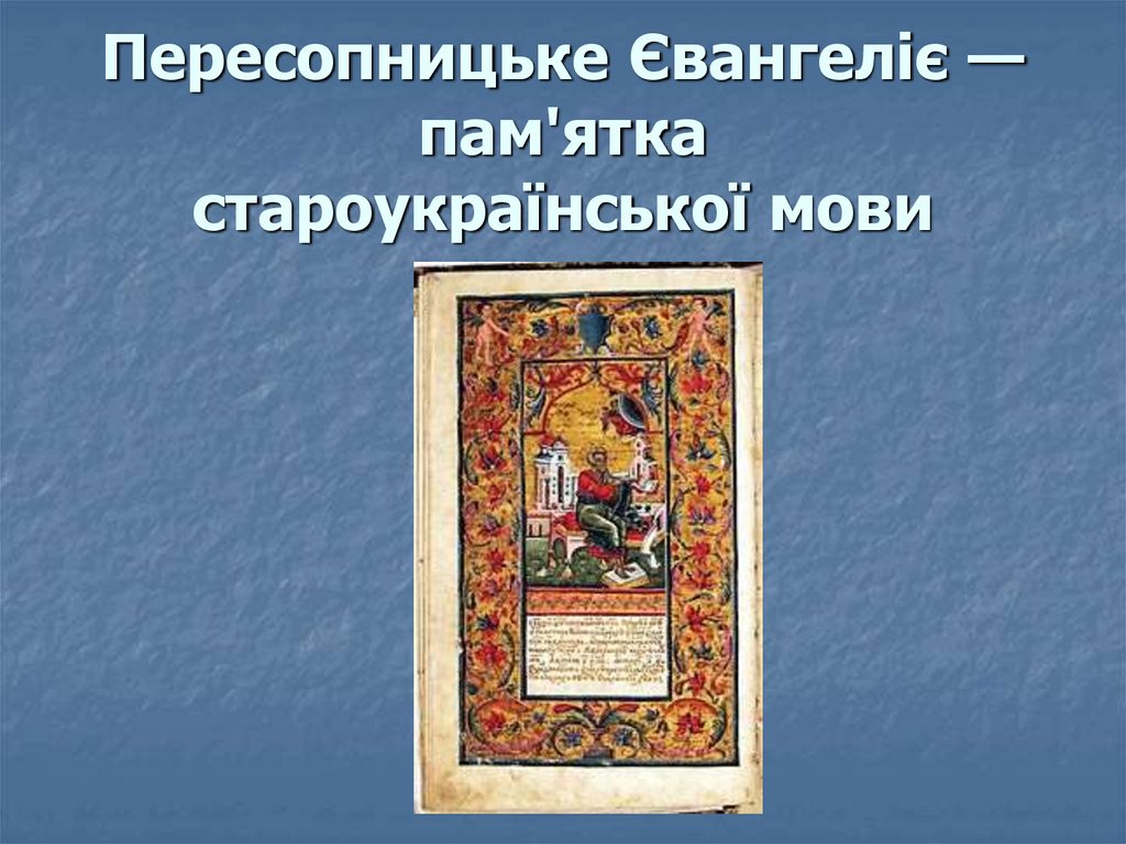 Пересопницьке Євангеліє — пам'ятка староукраїнської мови