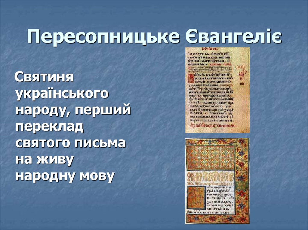 Пересопницьке Євангеліє