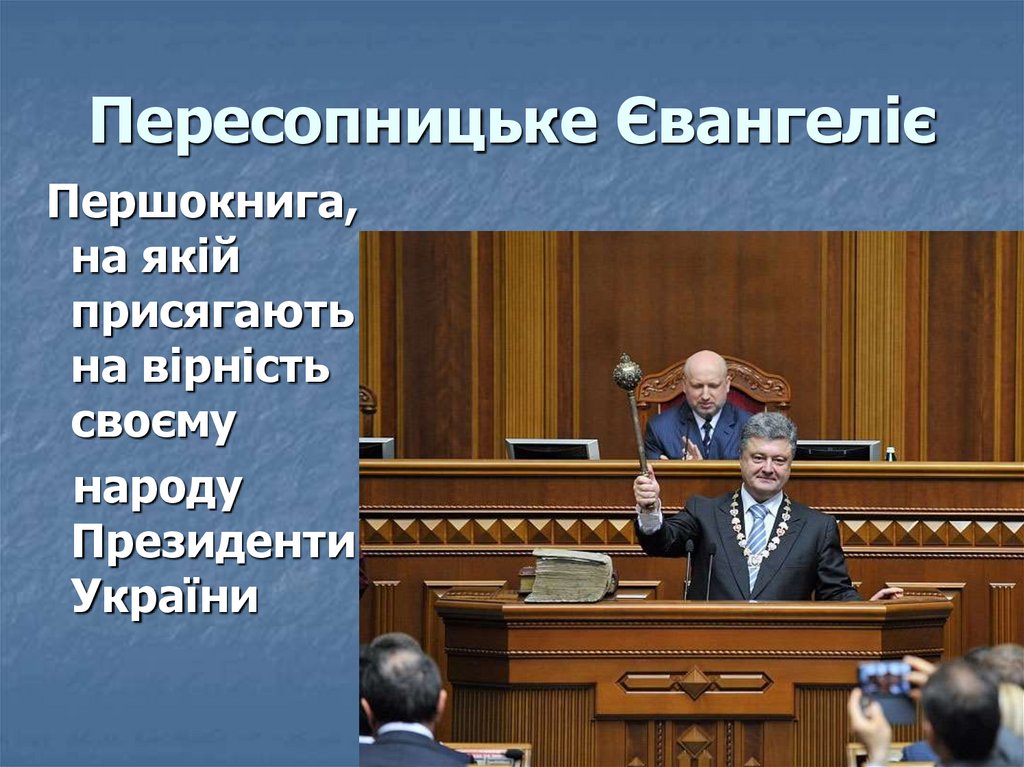 Пересопницьке Євангеліє