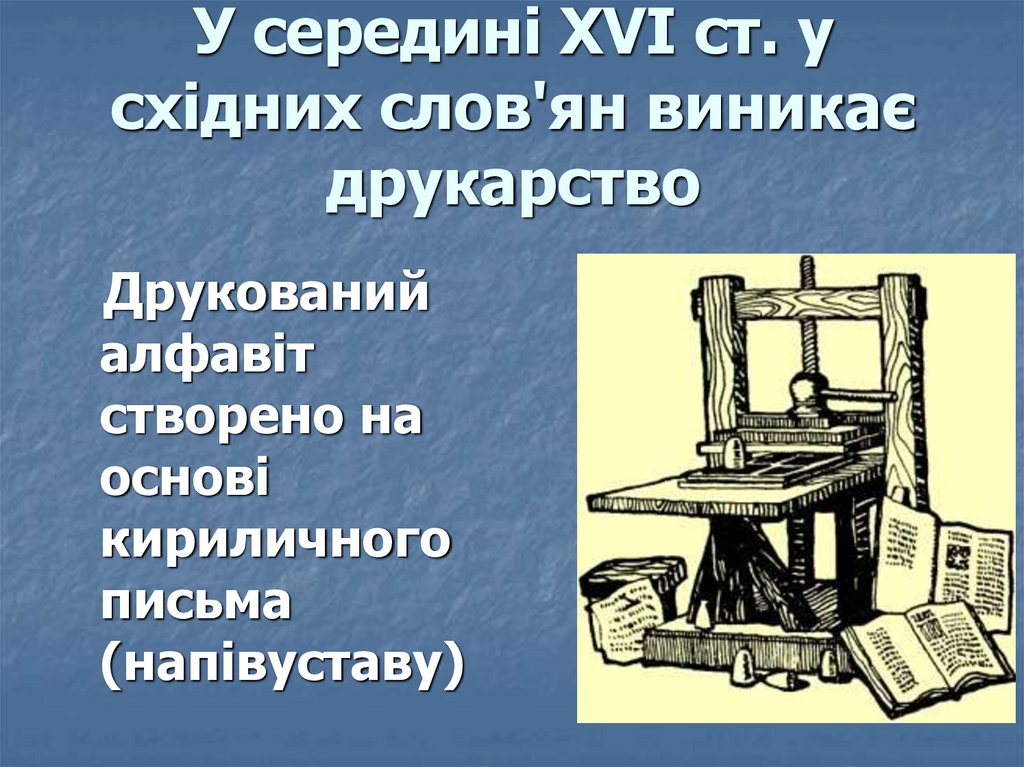 У середині XVI ст. у східних слов'ян виникає друкарство