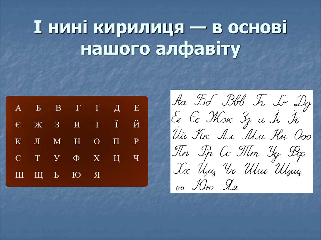 І нині кирилиця — в основі нашого алфавіту