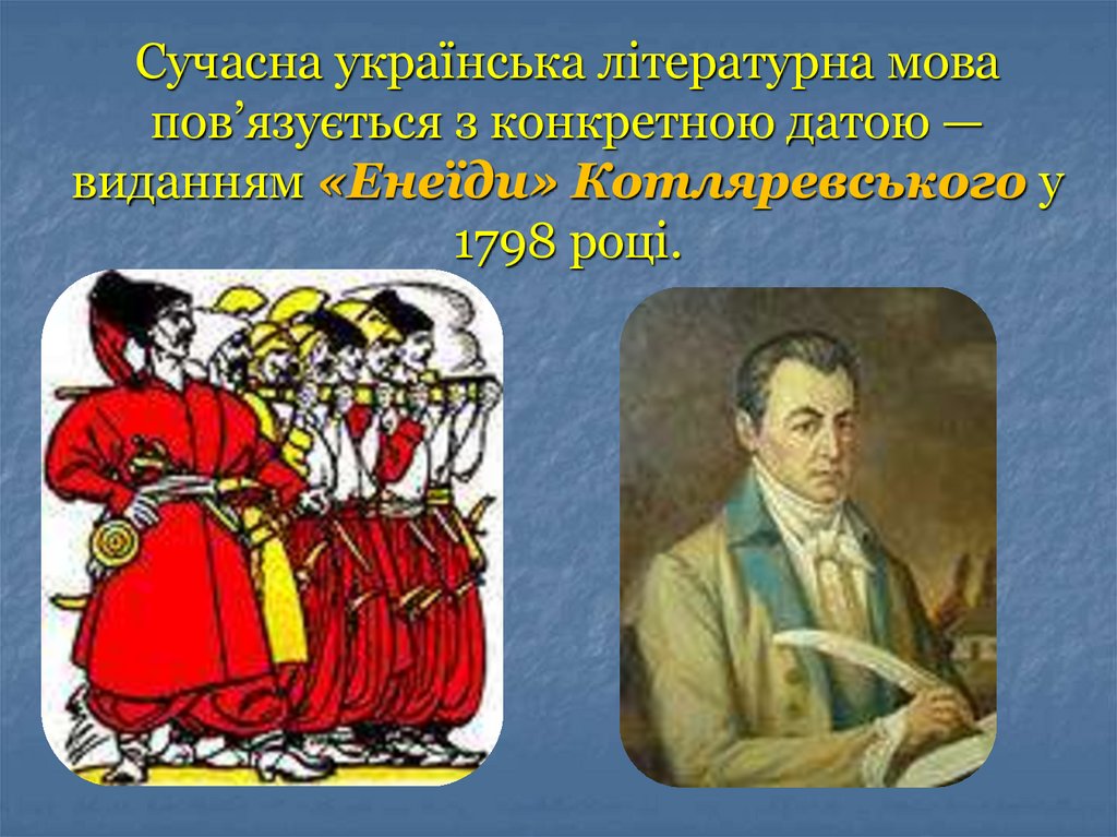 Сучасна українська літературна мова пов’язується з конкретною датою — виданням «Енеїди» Котляревського у 1798 році.