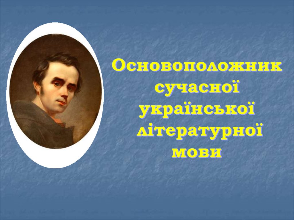 Основоположник сучасної української літературної мови