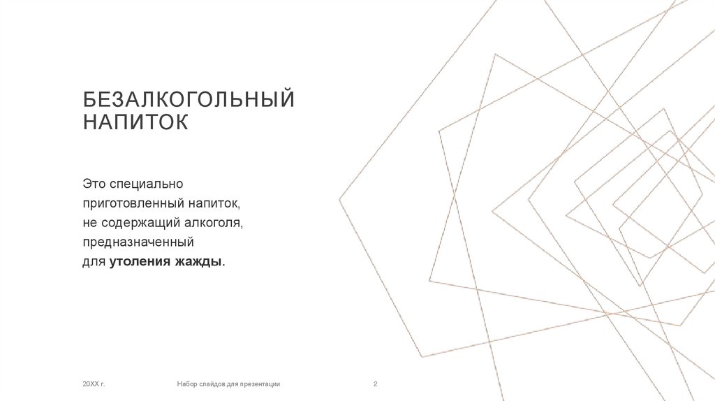 БЕЗАЛКОГОЛЬНЫЙ НАПИТОК