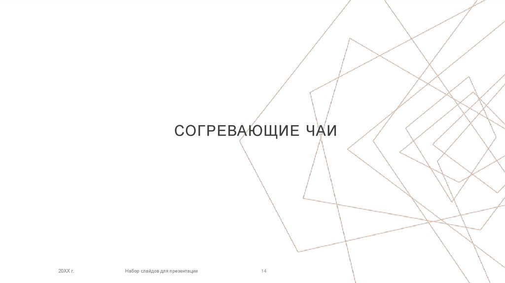 СОГРЕВАЮЩИЕ ЧАИ