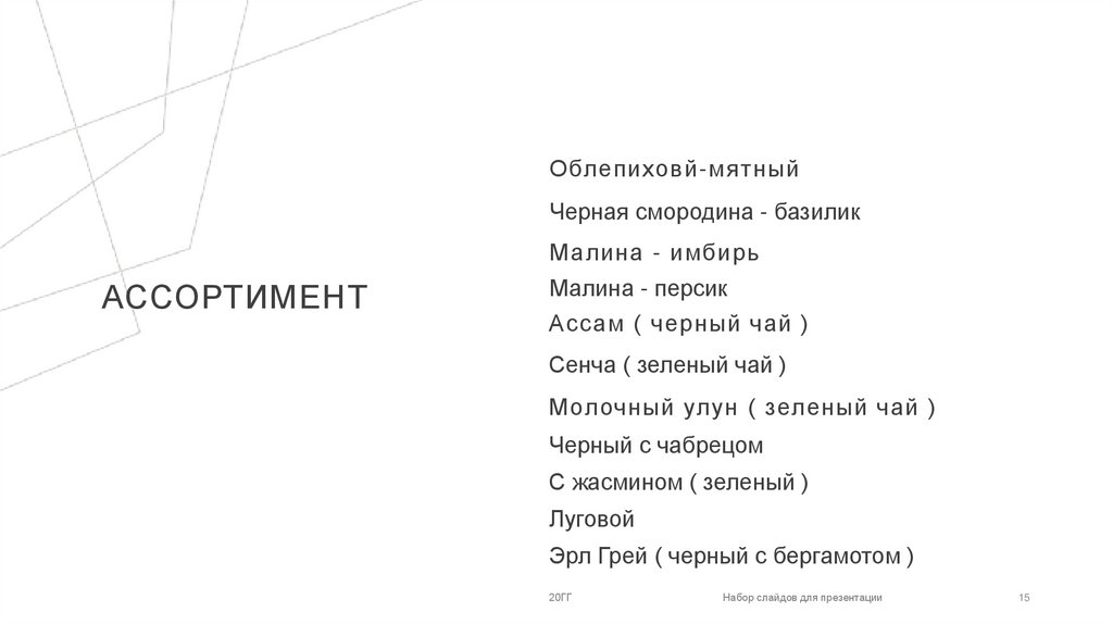 Ассортимент