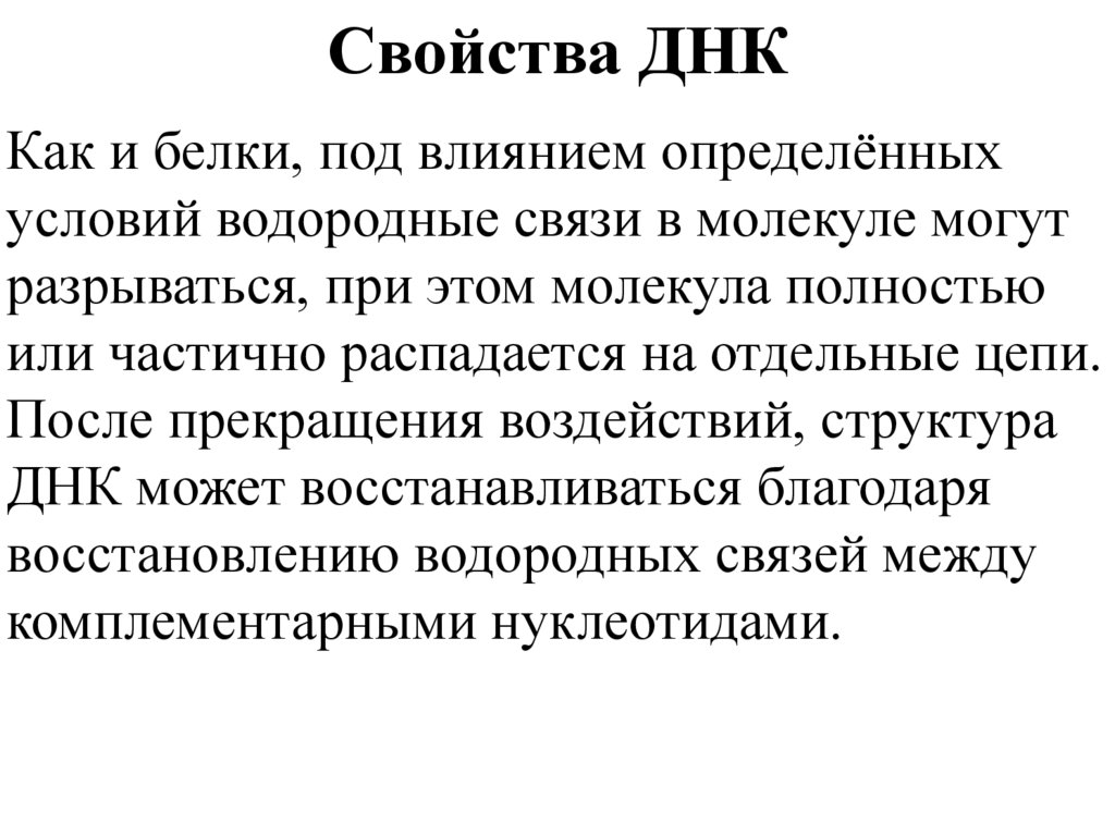 Свойства ДНК