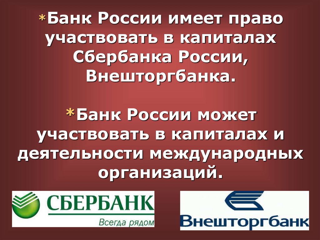 *Банк России имеет право участвовать в капиталах Сбербанка России, Внешторгбанка. *Банк России может участвовать в капиталах и