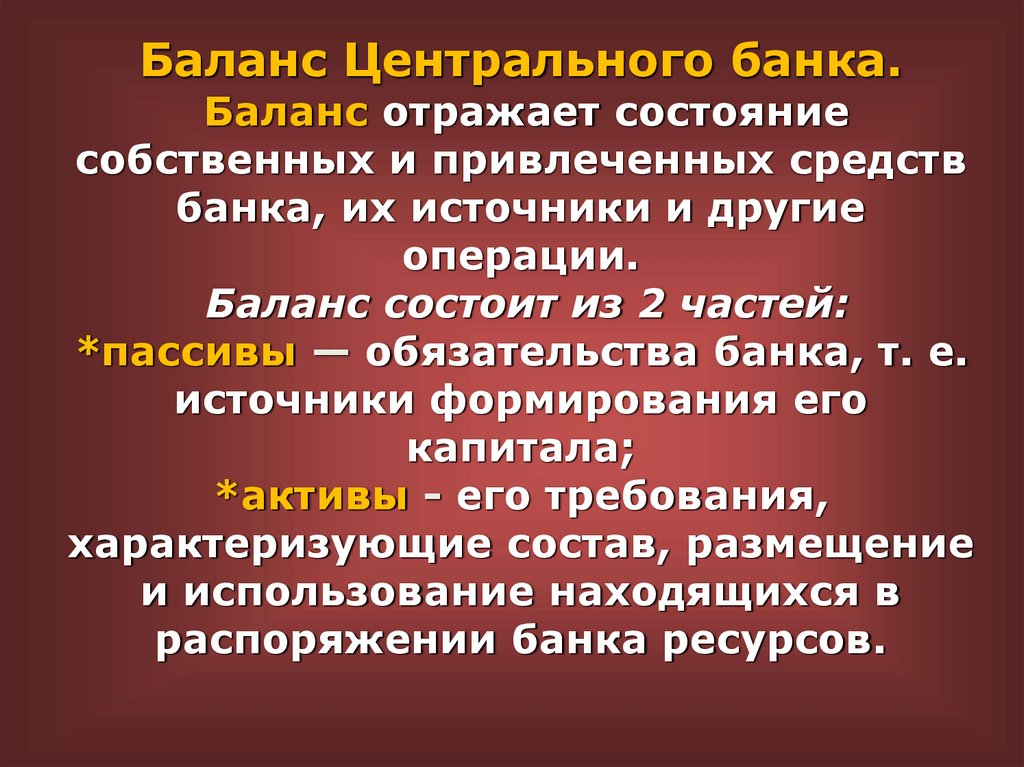 Баланс Центрального банка. Баланс отражает состояние собственных и привлеченных средств банка, их источники и другие операции.