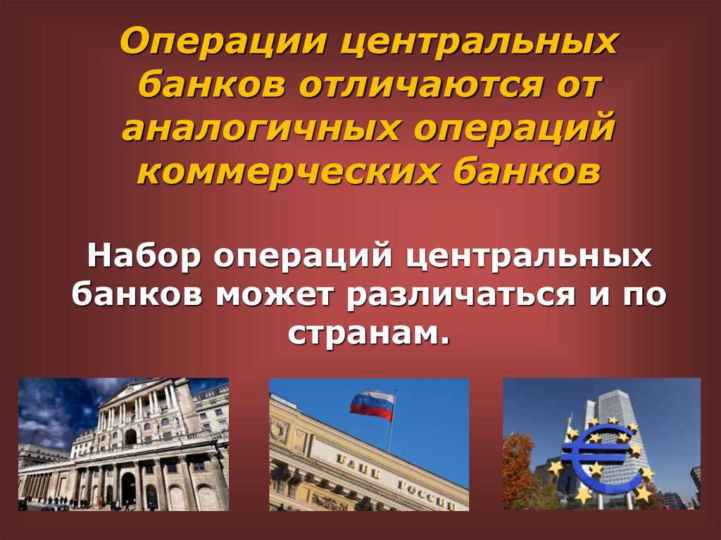 Операции центральных банков отличаются от аналогичных операций коммерческих банков Набор операций центральных банков может