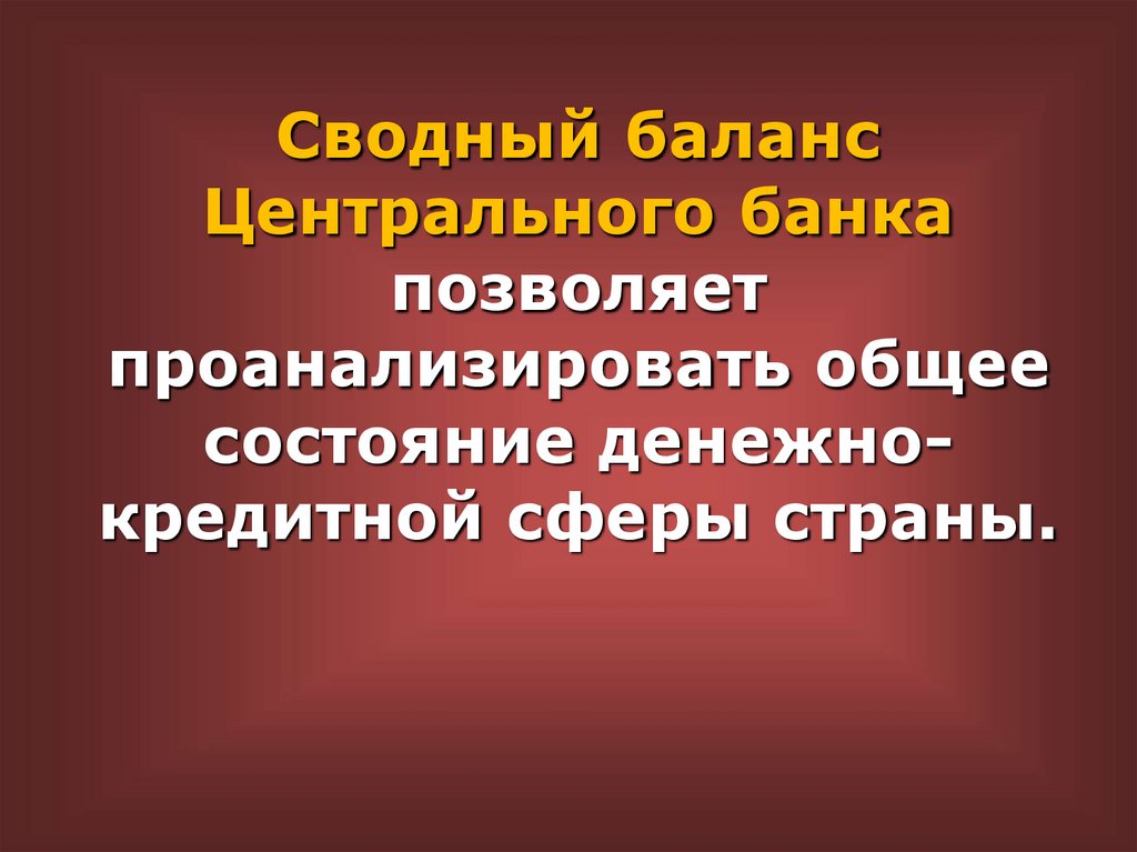 Сводный баланс Центрального банка позволяет проанализировать общее состояние денежно-кредитной сферы страны.