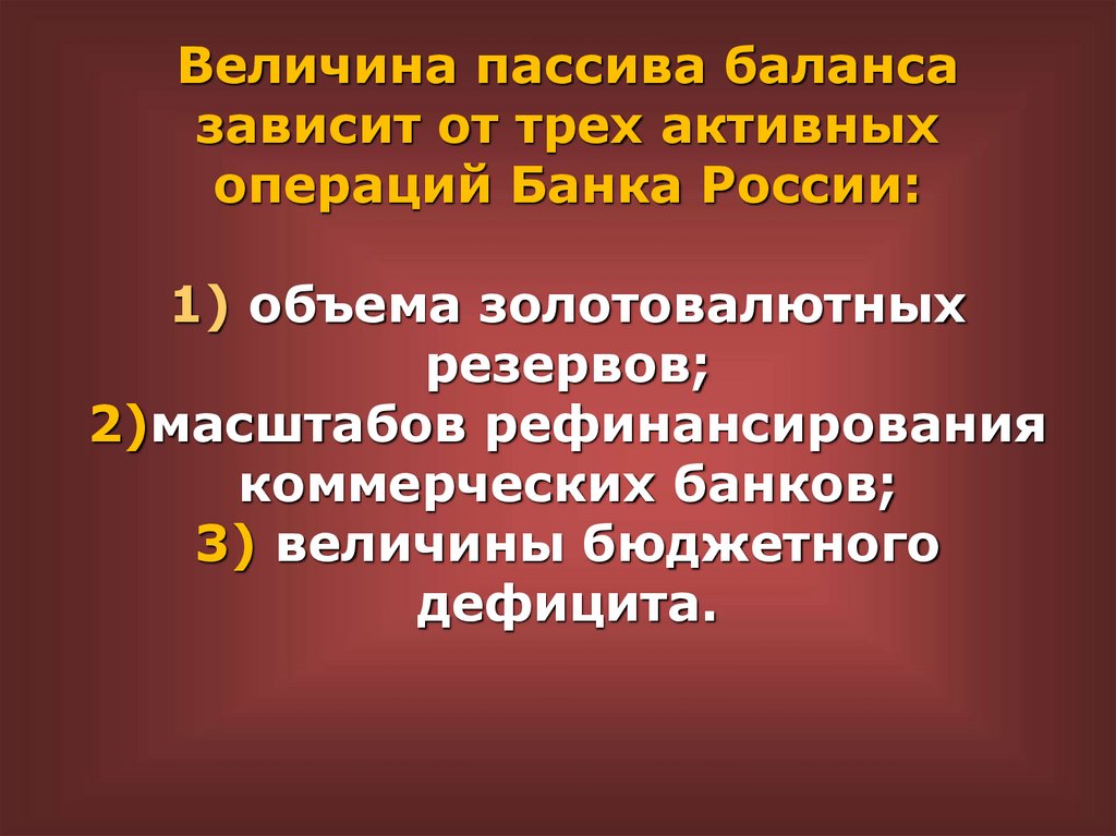 Величина пассива баланса зависит от трех активных операций Банка России: 1) объема золотовалютных резервов; 2)масштабов