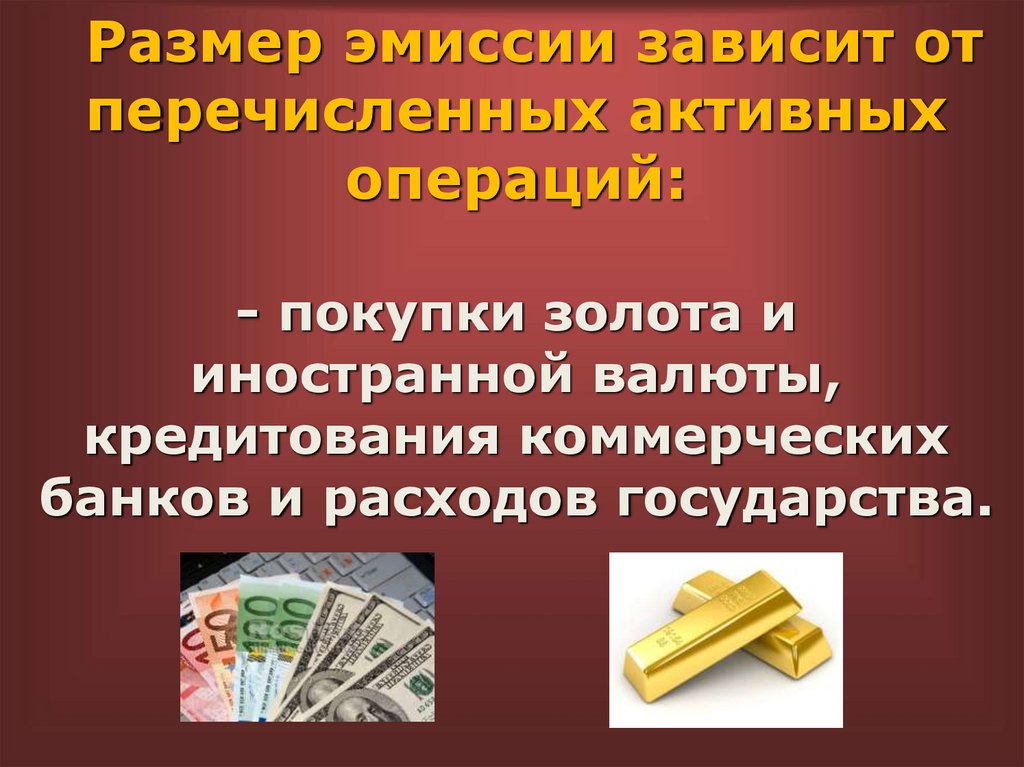 Размер эмиссии зависит от перечисленных активных операций: - покупки золота и иностранной валюты, кредитования коммерческих