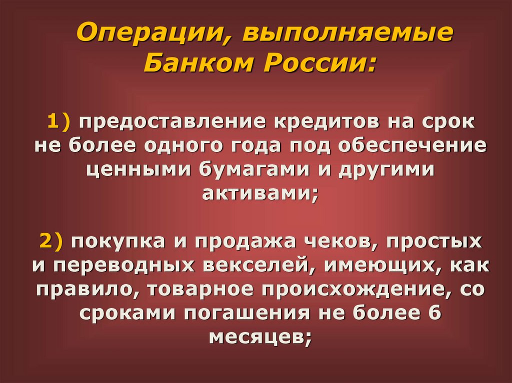 Операции, выполняемые Банком России: 1) предоставление кредитов на срок не более одного года под обеспечение ценными бумагами и