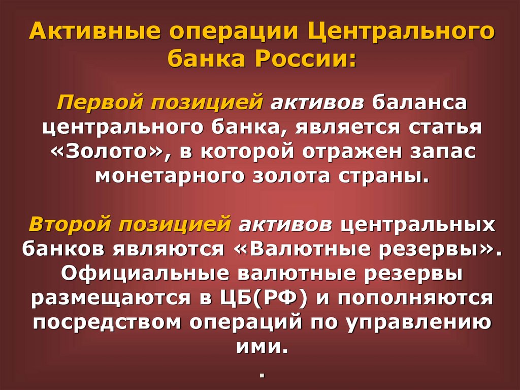 Активные операции Центрального банка России: Первой позицией активов баланса центрального банка, является статья «Золото», в