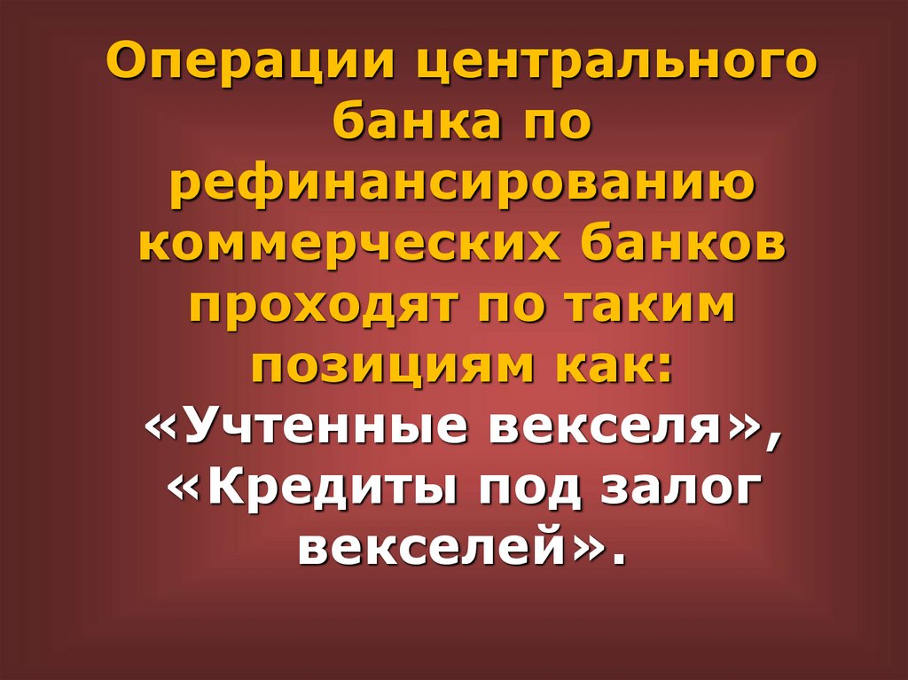 Операции центрального банка по рефинансированию коммерческих банков проходят по таким позициям как: «Учтенные векселя»,