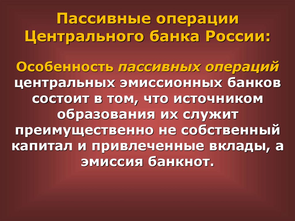 Пассивные операции Центрального банка России: Особенность пассивных операций центральных эмиссионных банков состоит в том, что