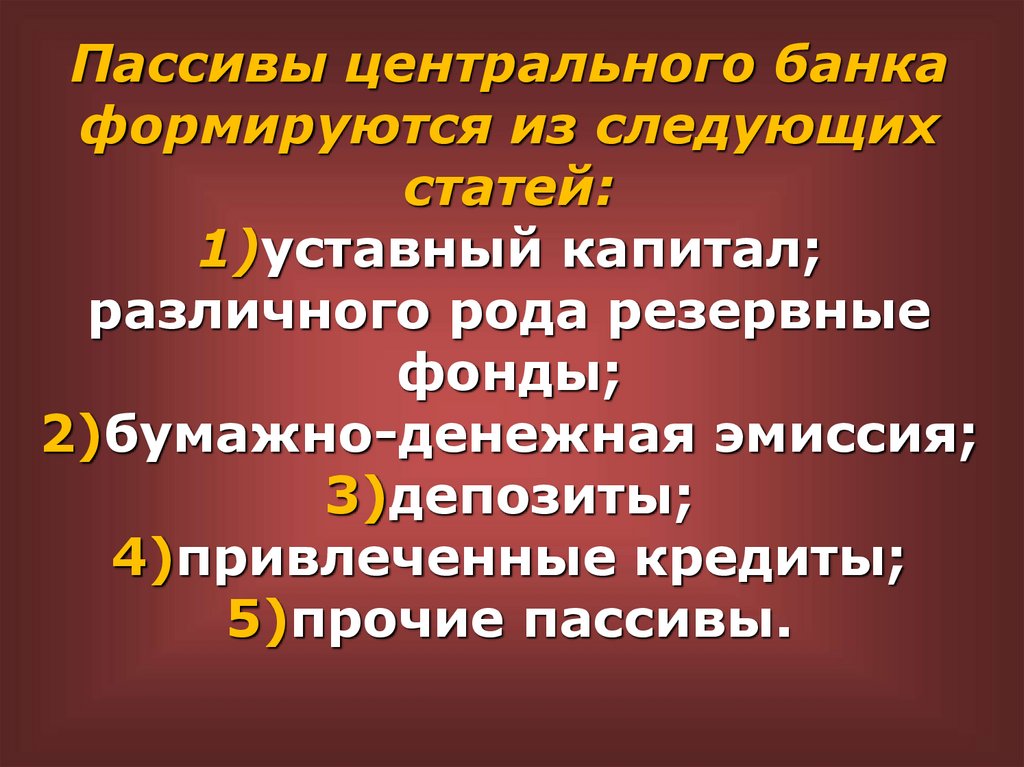 Пассивы центрального банка формируются из следующих статей: 1)уставный капитал; различного рода резервные фонды;