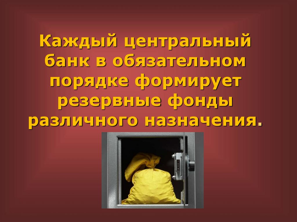 Каждый центральный банк в обязательном порядке формирует резервные фонды различного назначения.