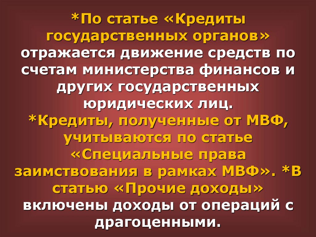 *По статье «Кредиты государственных органов» отражается движение средств по счетам министерства финансов и других