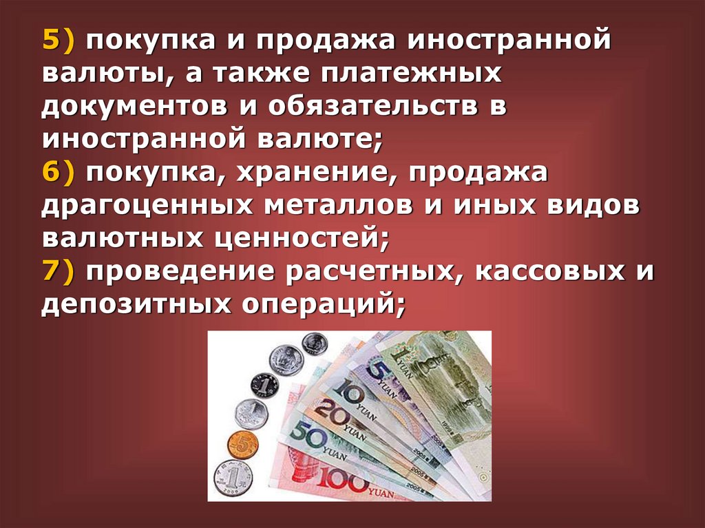 5) покупка и продажа иностранной валюты, а также платежных документов и обязательств в иностранной валюте; 6) покупка,