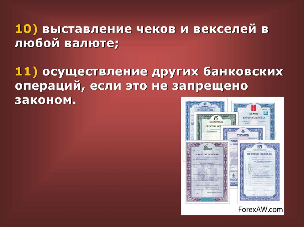 10) выставление чеков и векселей в любой валюте; 11) осуществление других банковских операций, если это не запрещено законом.
