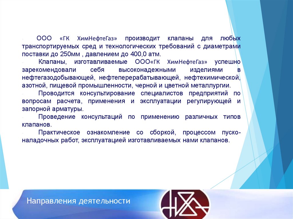 Направления деятельности