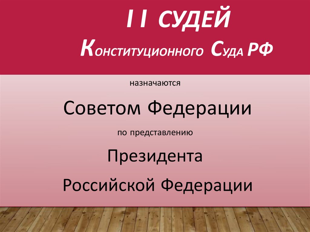      11 судей       Конституционного  Суда РФ