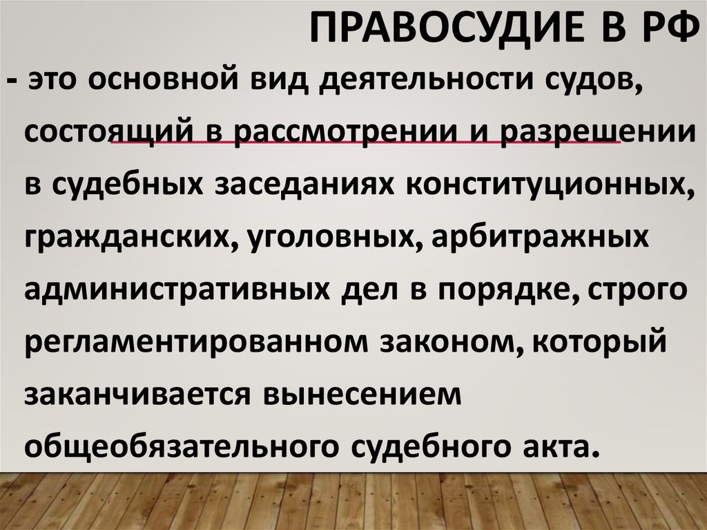 Правосудие в РФ