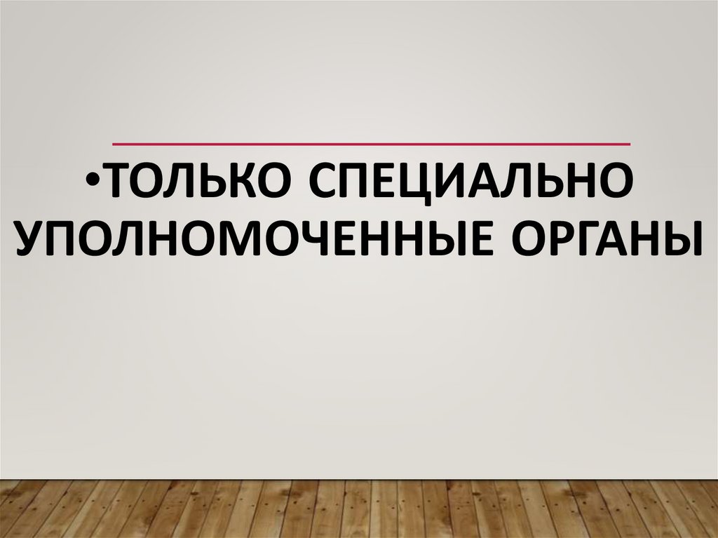 Только специально уполномоченные органы