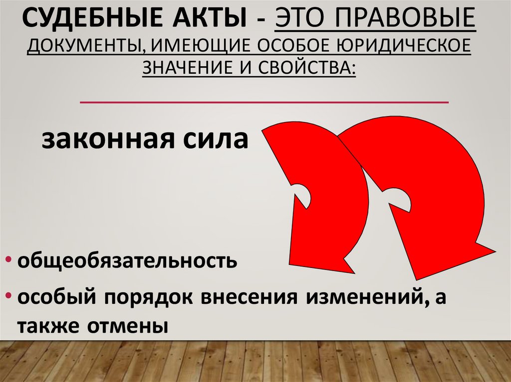 Судебные акты - это правовые документы, имеющие особое юридическое значение и свойства: