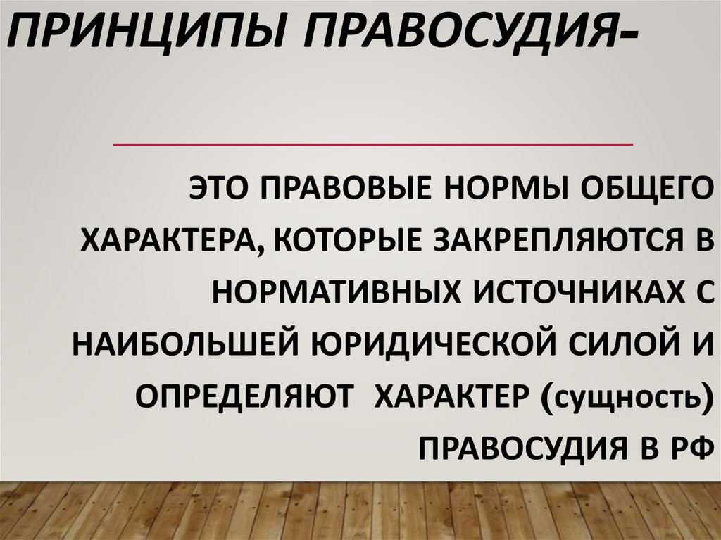 Принципы правосудия-