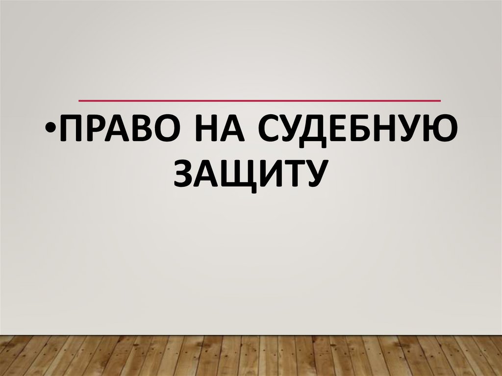 Право на судебную защиту