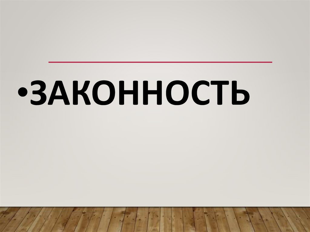 законность
