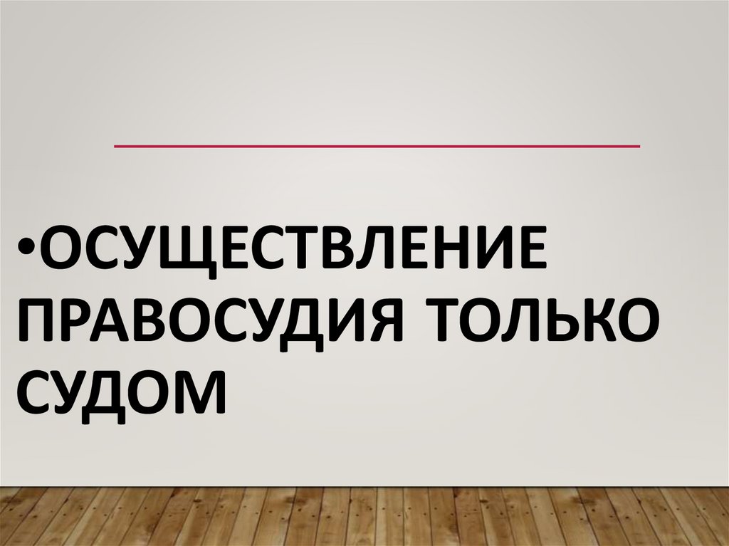 осуществление правосудия только судом