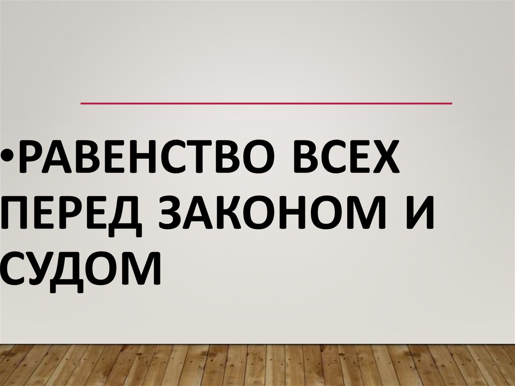 равенство всех перед законом и судом