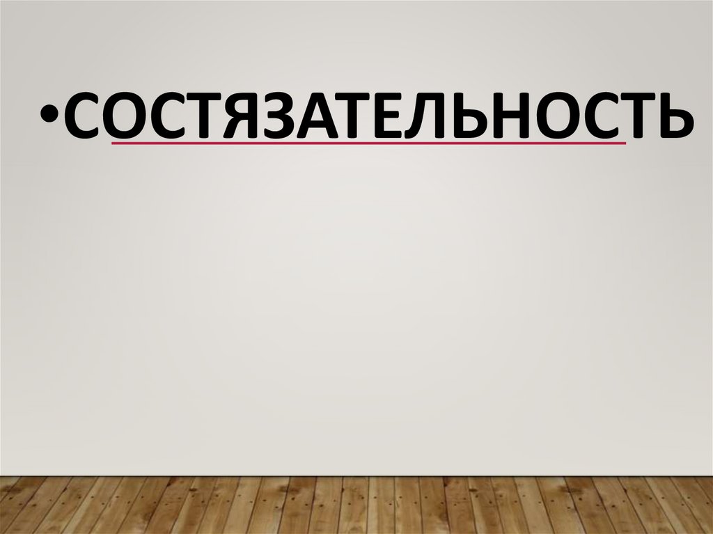 состязательность