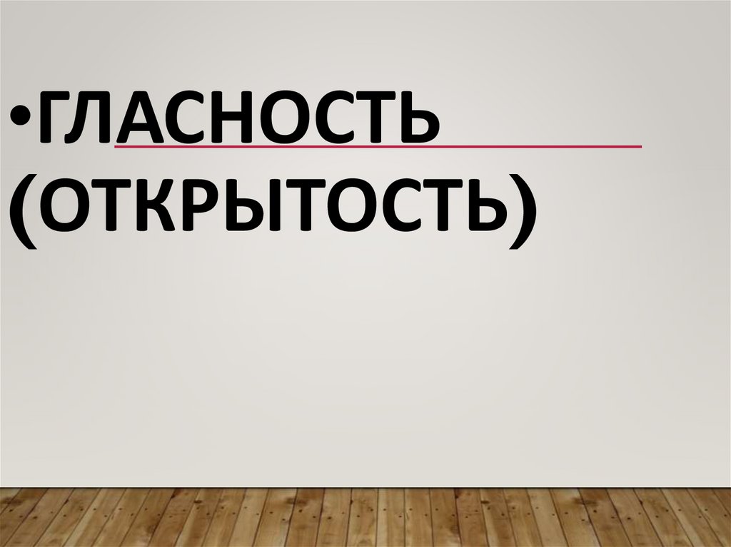 Гласность (открытость)