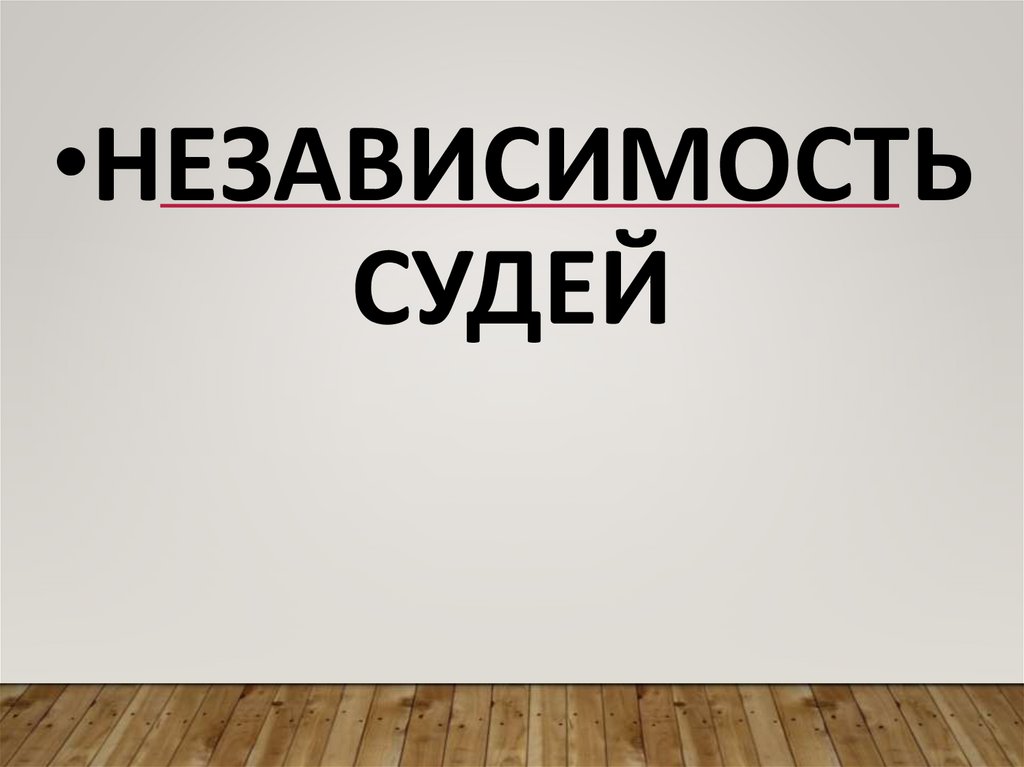 независимость судей