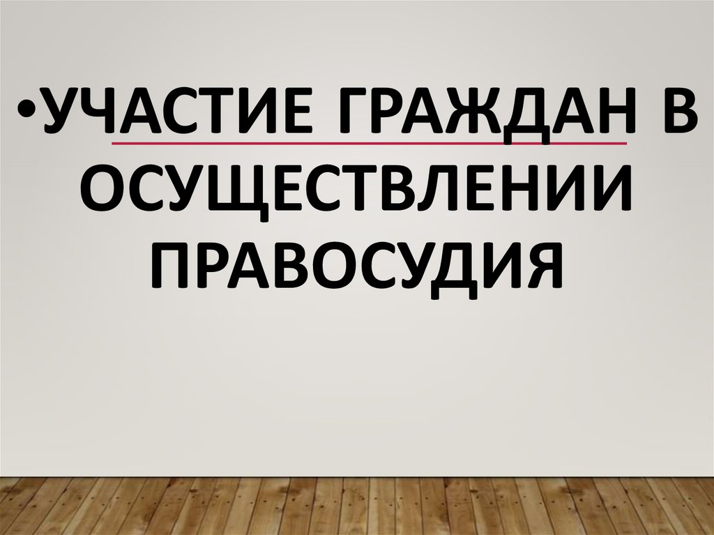 участие граждан в осуществлении правосудия