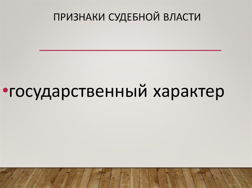Признаки судебной власти